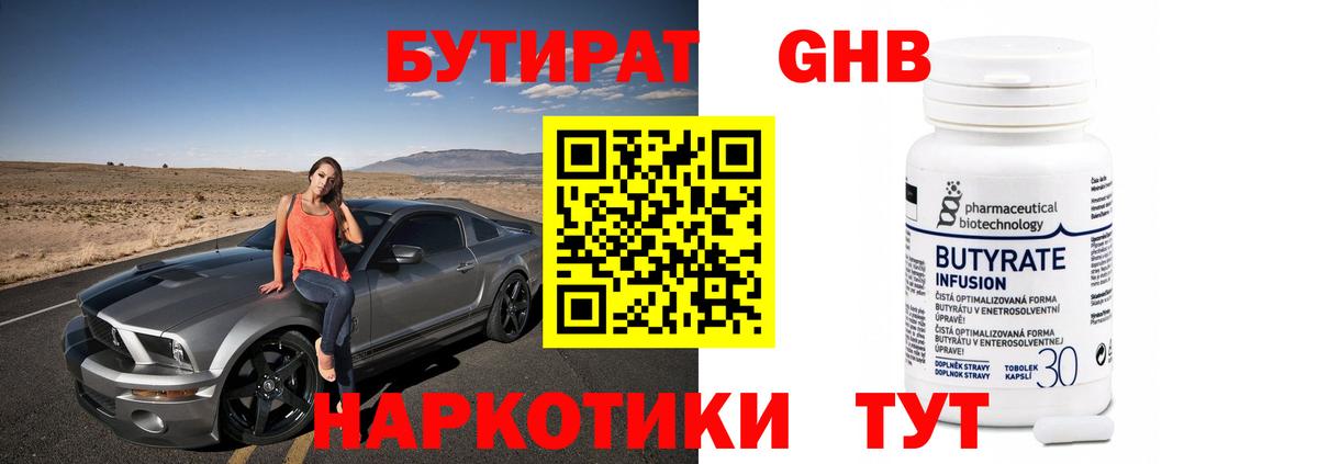 Бутират 1.4BDO Донецк