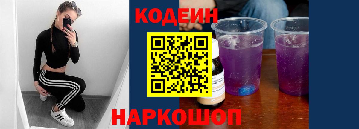 Codein напиток Lean (лин) Донецк